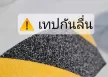 เทปเตือนและกันลื่น ทางต่างระดับ